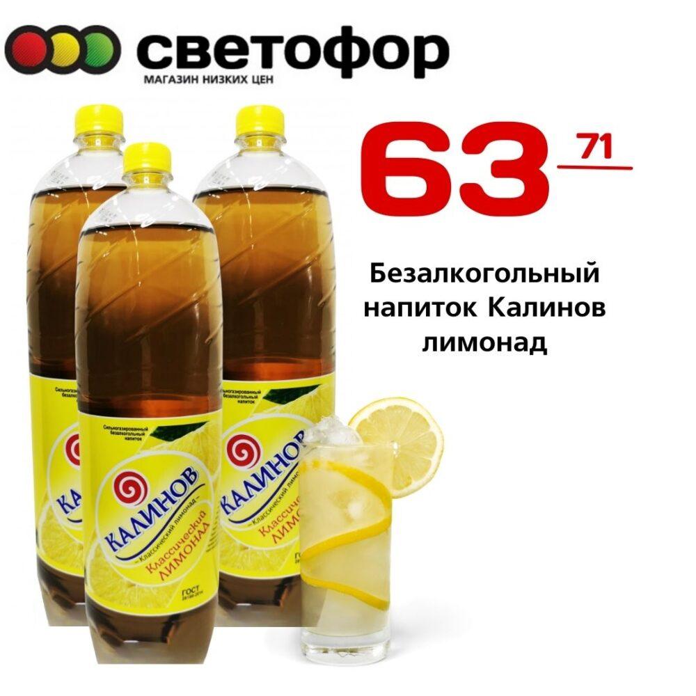 Безалкогольный напиток Калинов лимонад
