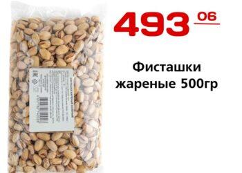 Фисташки жареные 500гр