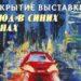 Выставка «Этюд в синих тонах» откроется в Левковском Доме культуры
