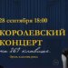 Музыкальный праздник «Королевский концерт» пройдет в Подольске